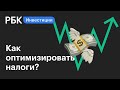 Налоги на доход от инвестиций. Гид по инвестициям