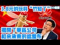 3.8元的“竹知了”玩具，怎麼就揭了華為的遮羞布？買華為產品就等於愛國嗎？