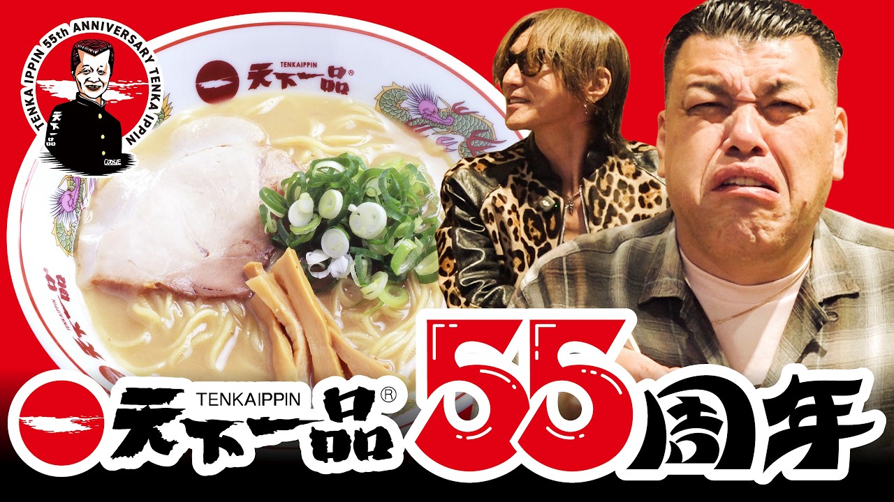【天下一品】くっきー!天下一品55周年アンバサダーに就任