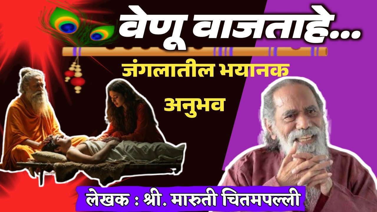 वेणू वाजताहे | Venu Vajtahe |लेखक - श्री. मारुती चितमपल्ली #Marutichitampalli