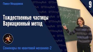 Квантовая механика - 2.9 | Тождественные частицы. Вариационный метод | Павел Мещеряков