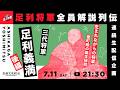 三代将軍・足利義満（後編）―幕府確立への道｜足利将軍全員解説列伝【オールナイト幕府 215】