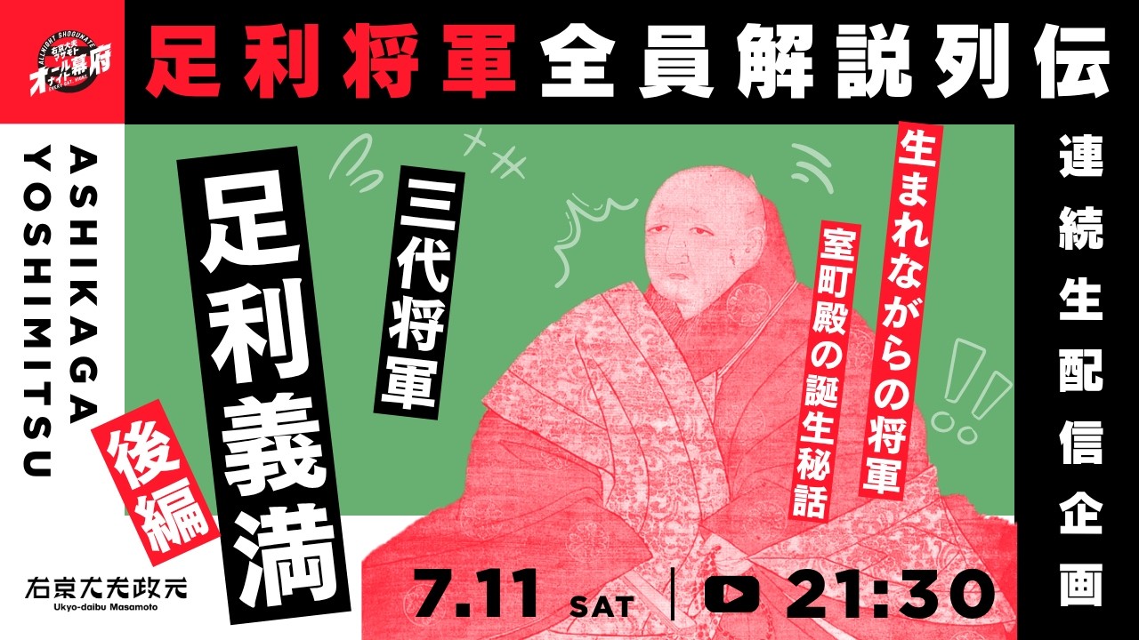 三代将軍・足利義満（後編）―幕府確立への道｜足利将軍全員解説列伝【オールナイト幕府 215】
