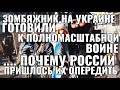 УКРАИНА! А ТЫ УВЕРЕНА ЧТО ПЕРЕД ТОБОЙ ОККУПАНТ? ЗОМБЯЖНИК СОБИРАЛИСЬ ВЕСТИ НА РОССИЮ..