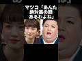 祝️200万再生!マツコ、8年前から永野芽郁の本性を見抜いていた...