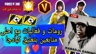 🔴 Live Free Fire بث مباشر فري فاير : رومات و فعاليات تيم كود مع احلى متابعين