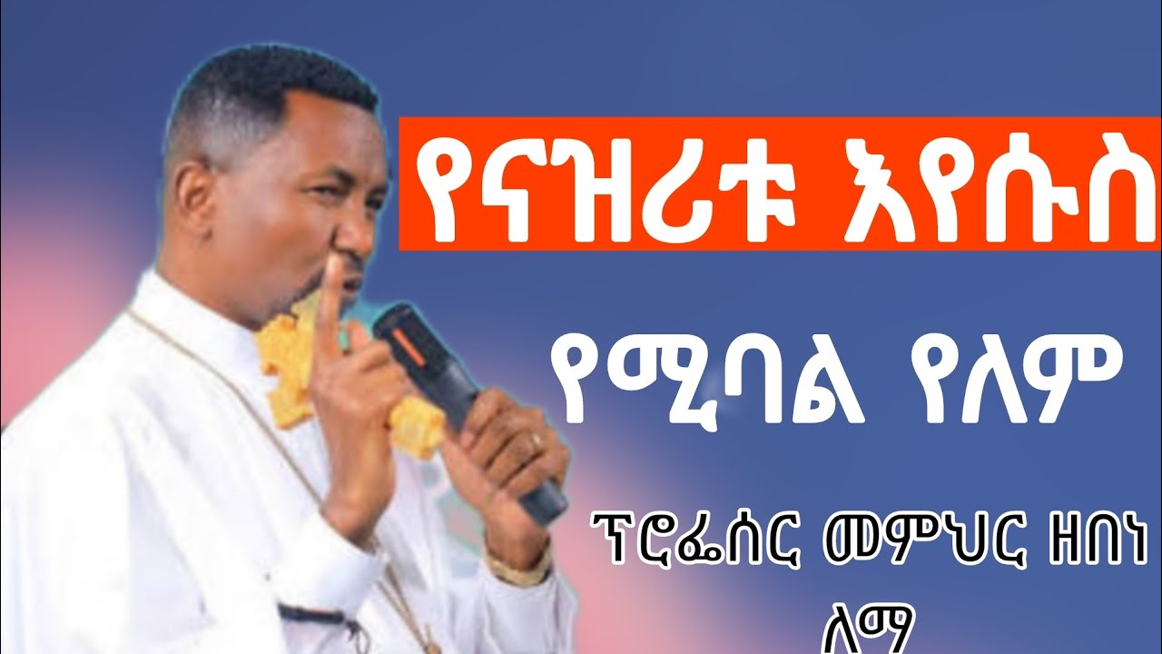 🔴የናዝሪቱ እየሱስ የሚባል የለም ፕሮፌሰር መምህር ዘበነ ለማ📍📍📍⁉️
