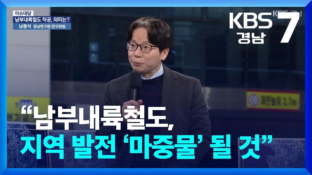 [이슈대담] “남부내륙철도, 지역 발전 ‘마중물’ 될 것” / KBS  2026.02.05.