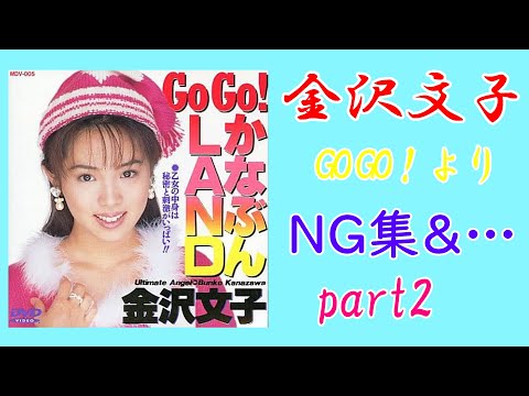 金沢文子　NG集＆…　　　　　　　　　　part2