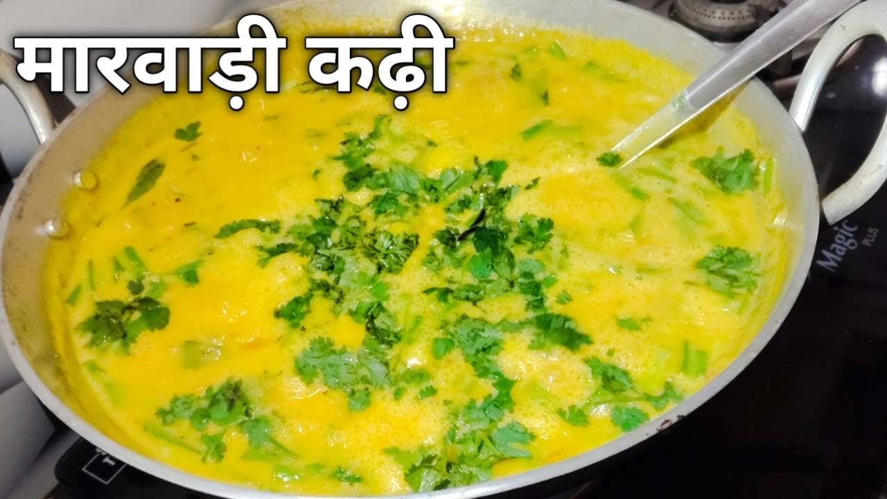 राजस्थानी पारंपरिक कढ़ी बनाने की विधि।खाटो कैसे बनाएं।कढ़ी कैसे बनाते हैं। Marwadi kadhi kese bnaye 