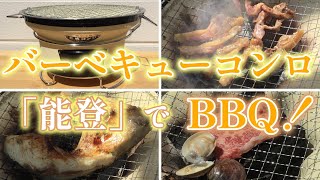 太成工業さんのバーベキューコンロ「能登」（七輪）を購入しました。さっそくBBQ！