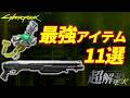 【サイバーパンク2077】取らないと発狂する神アイテム10選【Ver2.12最新版】