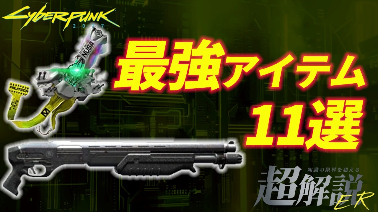 サイバーパンク2077】取らないと発狂する神アイテム10選【Ver2.12最新
