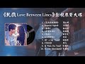 影視原聲大碟 軋戲 Love Between Lines Full OST Playlist