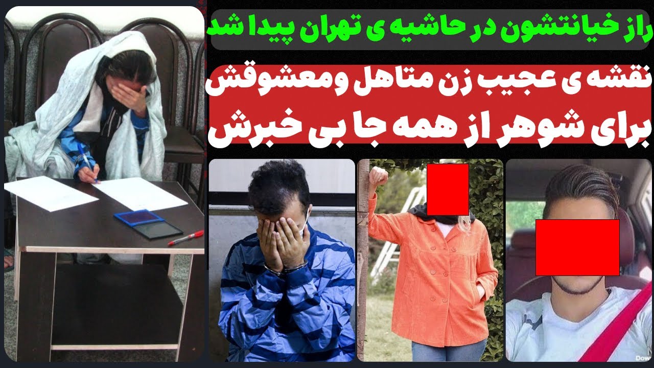 نقشه ی عجیب زن متاهل و معشوقش برای شوهر از همه جا بی خبر...