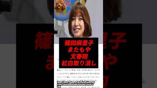 篠田麻里子、またもや文春砲で紅白取り消しに..