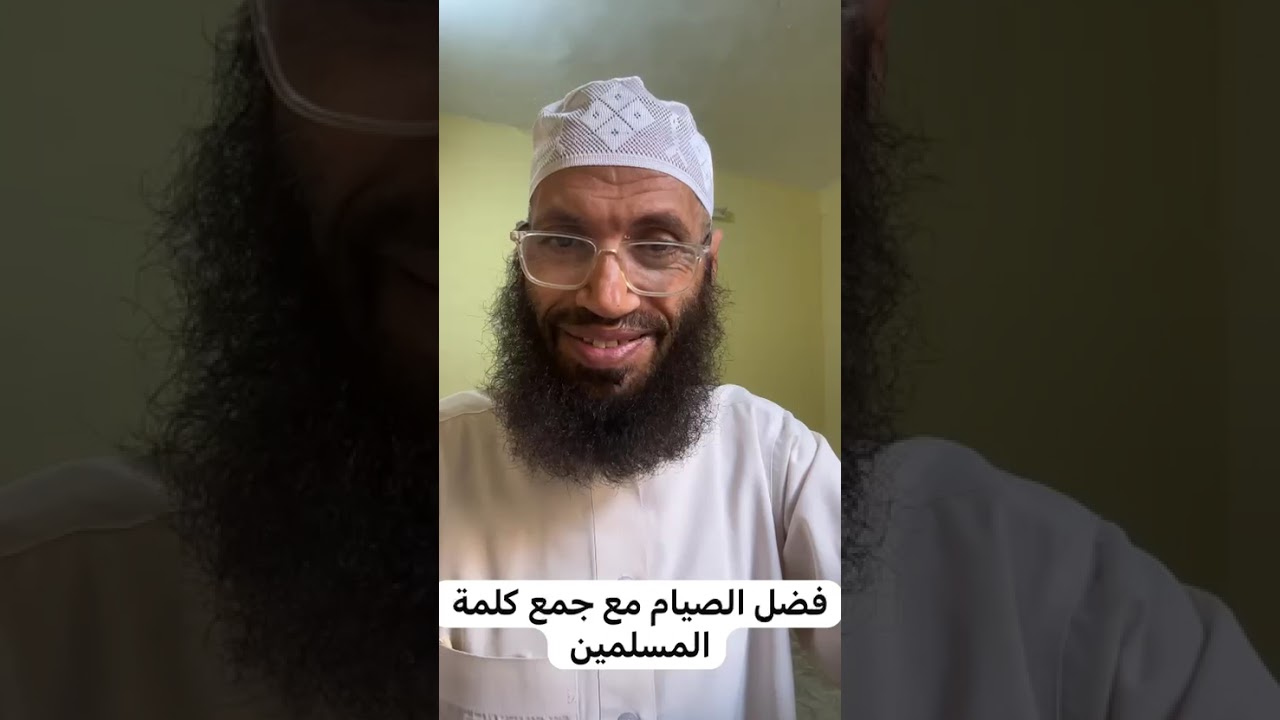 الصيام وجمع كلمة المسلمين 