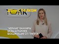 &quot;День с Толком&quot;. 30.09.2023. Итоги недели