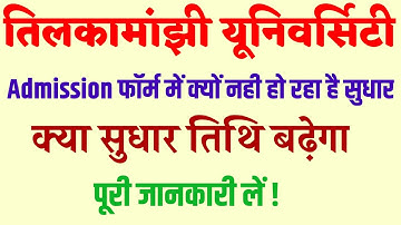 फॉर्म में सुधार क्यों नही हो रहा है।tmbu part 1 admission 2021|csc solutions in hindi|tmbu news