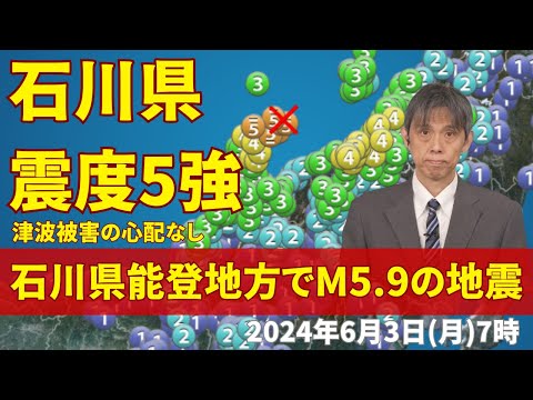 【地震情報】石川県能登地方でM5.9の地震 石川県で震度5強 津波被害の心配なし