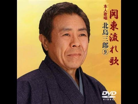 「関東流れ唄」北島三郎　歌唱／夢ほたる