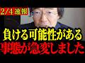 【門田隆将】※今すぐ見てください…終盤戦で情勢はひっくり返る、108激戦区の現実...【衆議院解散/自民党/高市早苗/立憲民主党/公明党/中道改革連合】