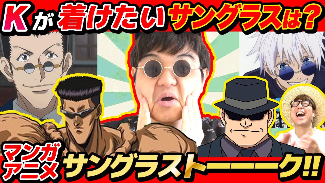 漫画・アニメキャラのメガネでKが気にいるサングラスはどれか決めた結果www【 名探偵コナン 】