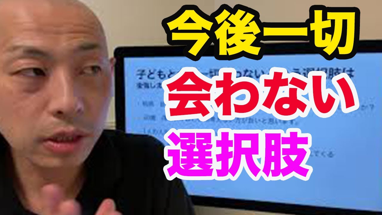 子どもと今後一切会わないという選択肢は後悔しますか？