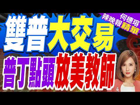 俄釋放74歲美籍教師！遭關逾4年 魏科夫當面謝普丁｜雙普大交易 普丁點頭放美教師｜介文汲.張延廷.謝寒冰深度剖析?【何橞瑢辣晚報】精華版 @中天新聞CtiNews