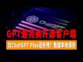 ChatGPT客户端ChatBox，ChatGPT最完美开源客户端，秒回复，比ChatGPT Plus还好用？数据本地保存！支持Windows/MAC/Linux/Android