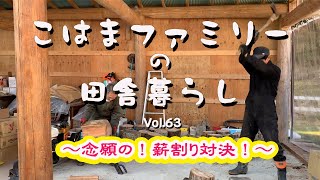 【古民家で自給自足田舎暮らし】2022年2月下旬 念願の薪割り対決／斧／薪割り機／薪割りのコツ