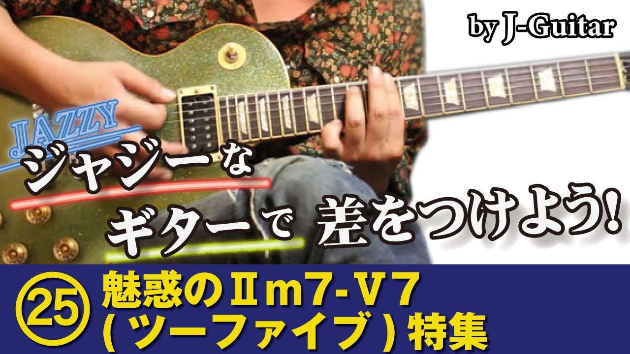 ジャジーなギターで差をつけよう！-25.魅惑のIIm7-V7(ツーファイブ