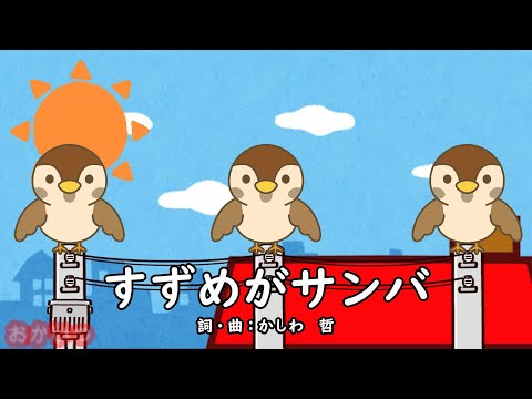 すずめがサンバ（おかあさんといっしょ）／かしわ哲