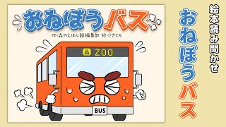 【絵本】おねぼうバス【読み聞かせ】 screenshot 4