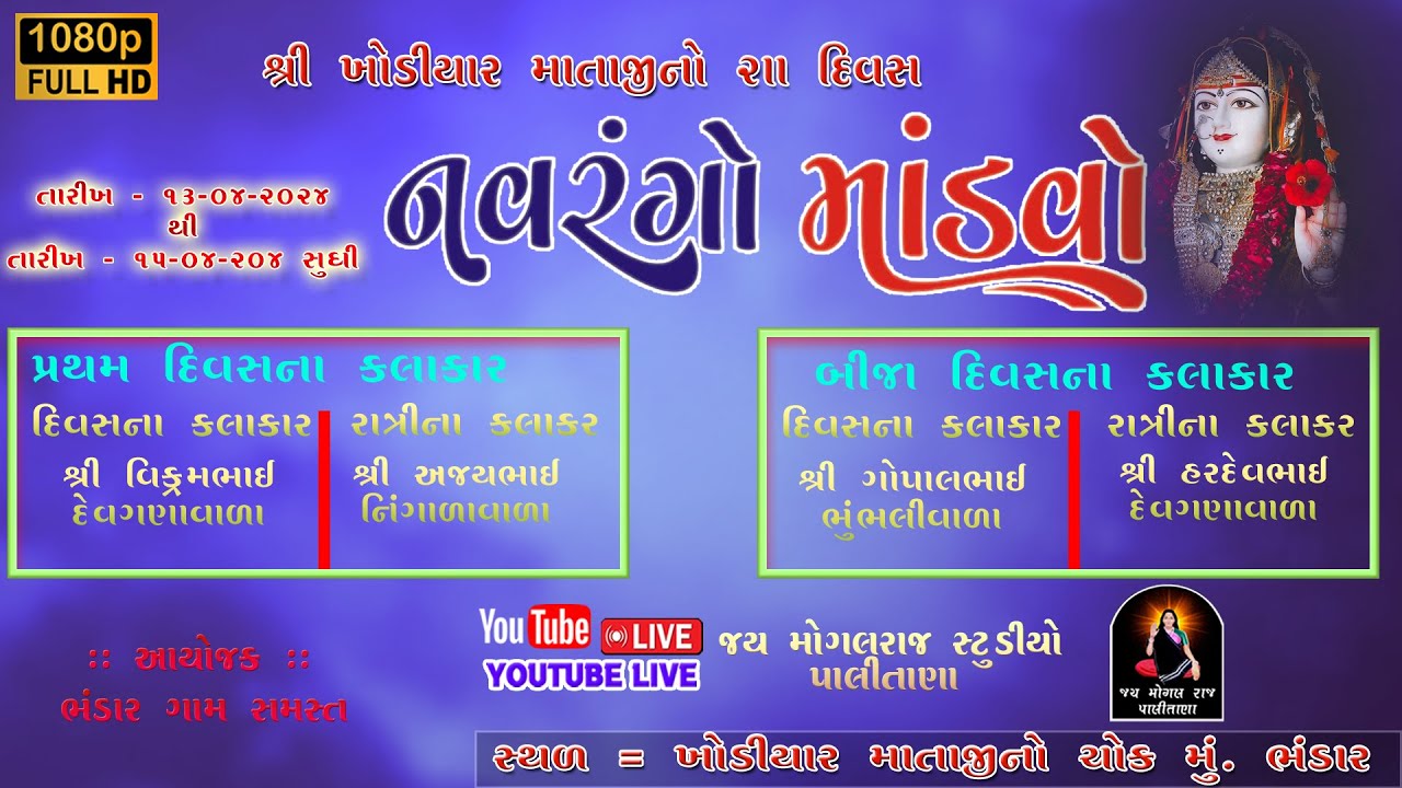 શ્રી  ખોડીયાર માતાજીનો ૨ II દિવસ નો  નવરંગો માંડવો  @jaymogalrajstudiopalitana