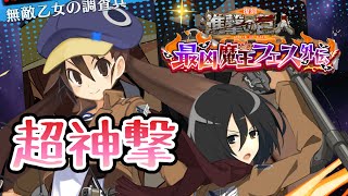 雷槍ミカサ＆調査兵団フーカを求めて！イシーガー【ディスガイアRPG】