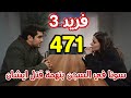 مسلسل فريد الجزء الثالث الحلقة 471 مدبلج بالعربي سونا في السجن بتهمة قتل ايشان 