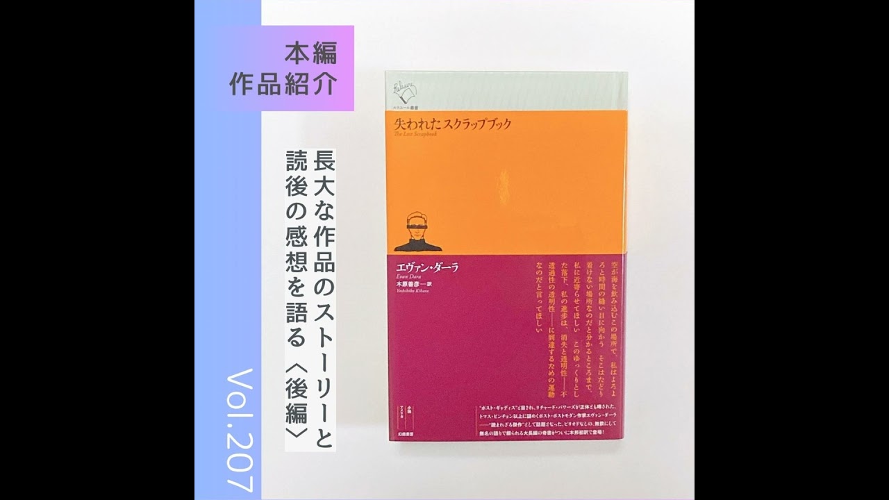第207回 そしてピリオドへ『失われたスクラップブック（後編 