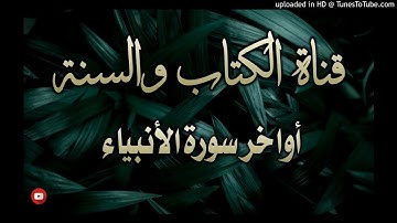 أواخر سورة الأنبياء - تلاوة جميلة وخاشعة جدا