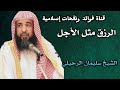 الرزق مثل الأجل الشيخ سليمان الرحيلي حفظه الله اسلاميات يو 