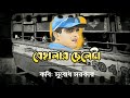 বেহালার ছেলেটা কবিতা | Gargi Podder | A Poem On Sourav Ganguly | Behalar Cheleta Kobita Mp3 Song