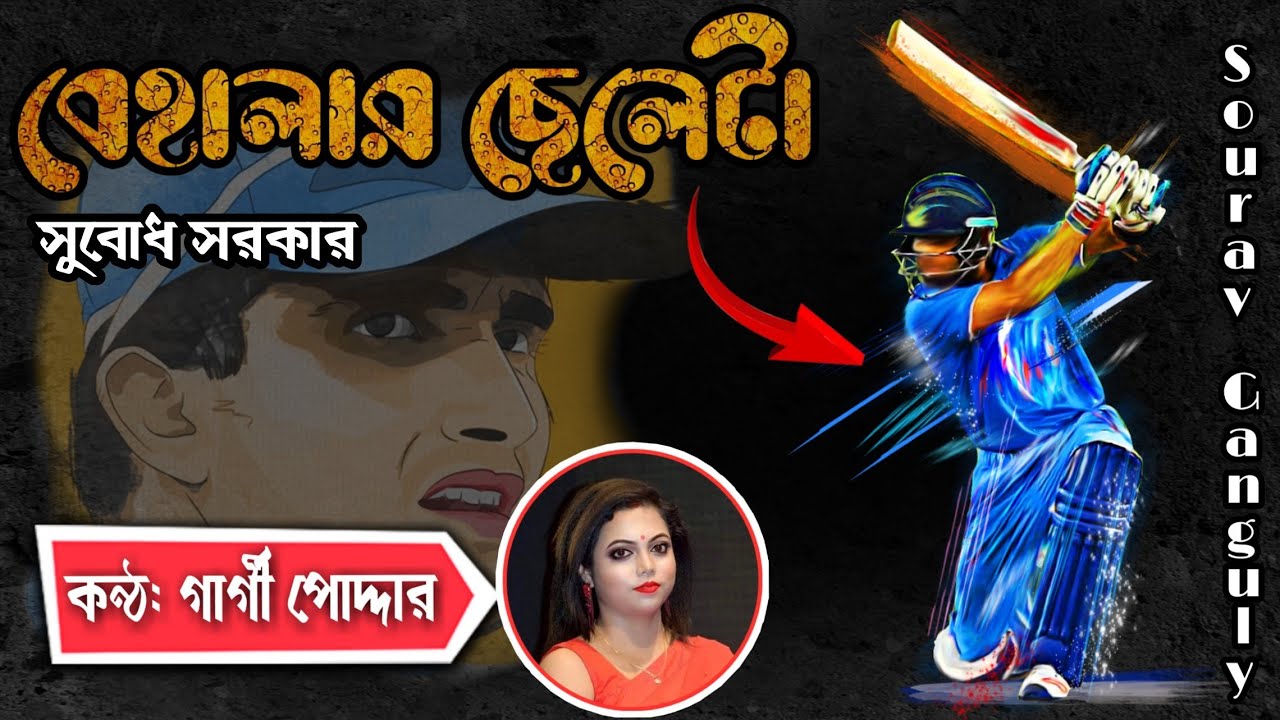     Gargi Podder  A Poem On Sourav Ganguly  Behalar Cheleta Kobita