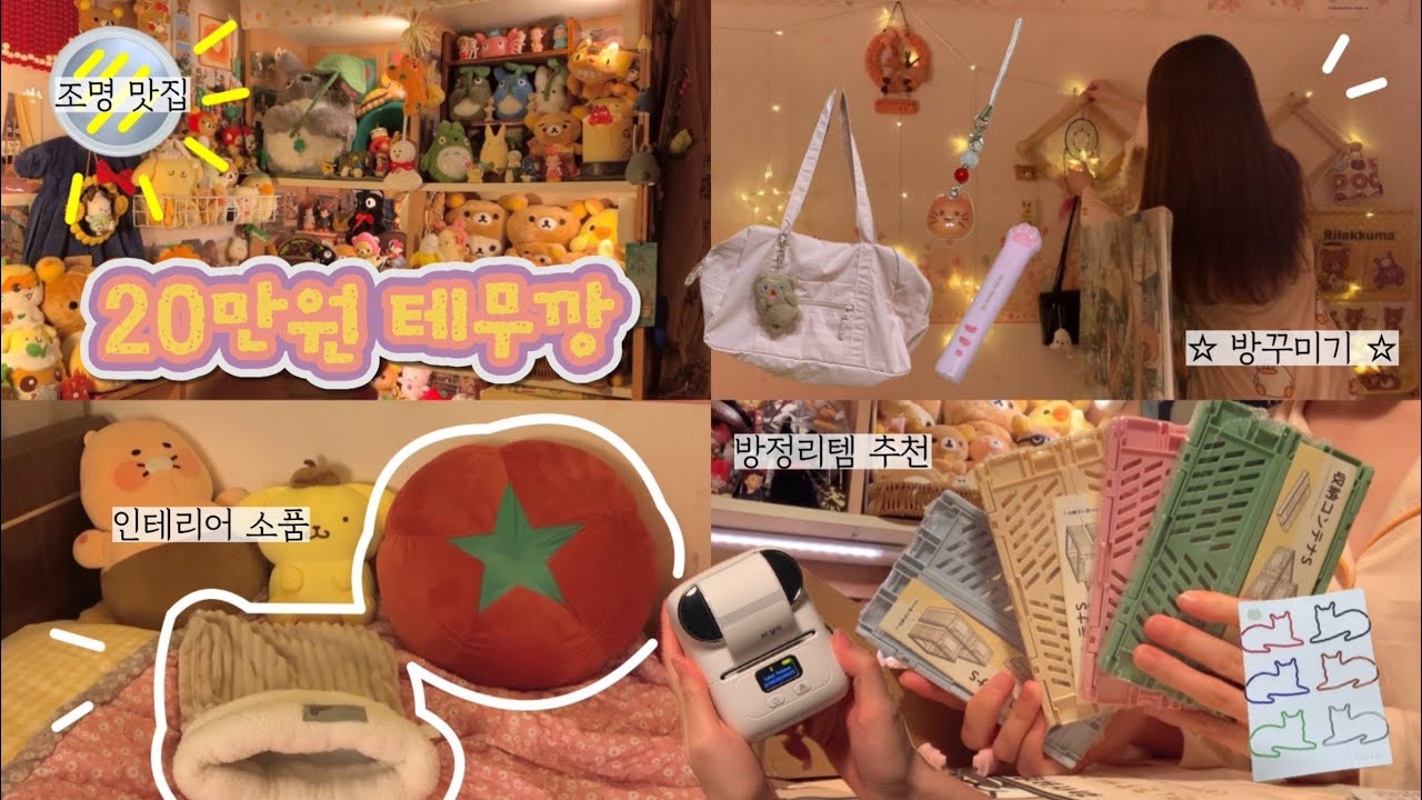 방꾸미기 대작전🍅⭐️ㅣ20만원 테무깡ㅣ인테리어 추천템ㅣ조명 맛집ㅣ언박싱📦ㅣ미니 룸투어ㅣ데스크테리어