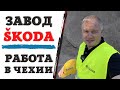 Работа в Чехии | Завод Škoda