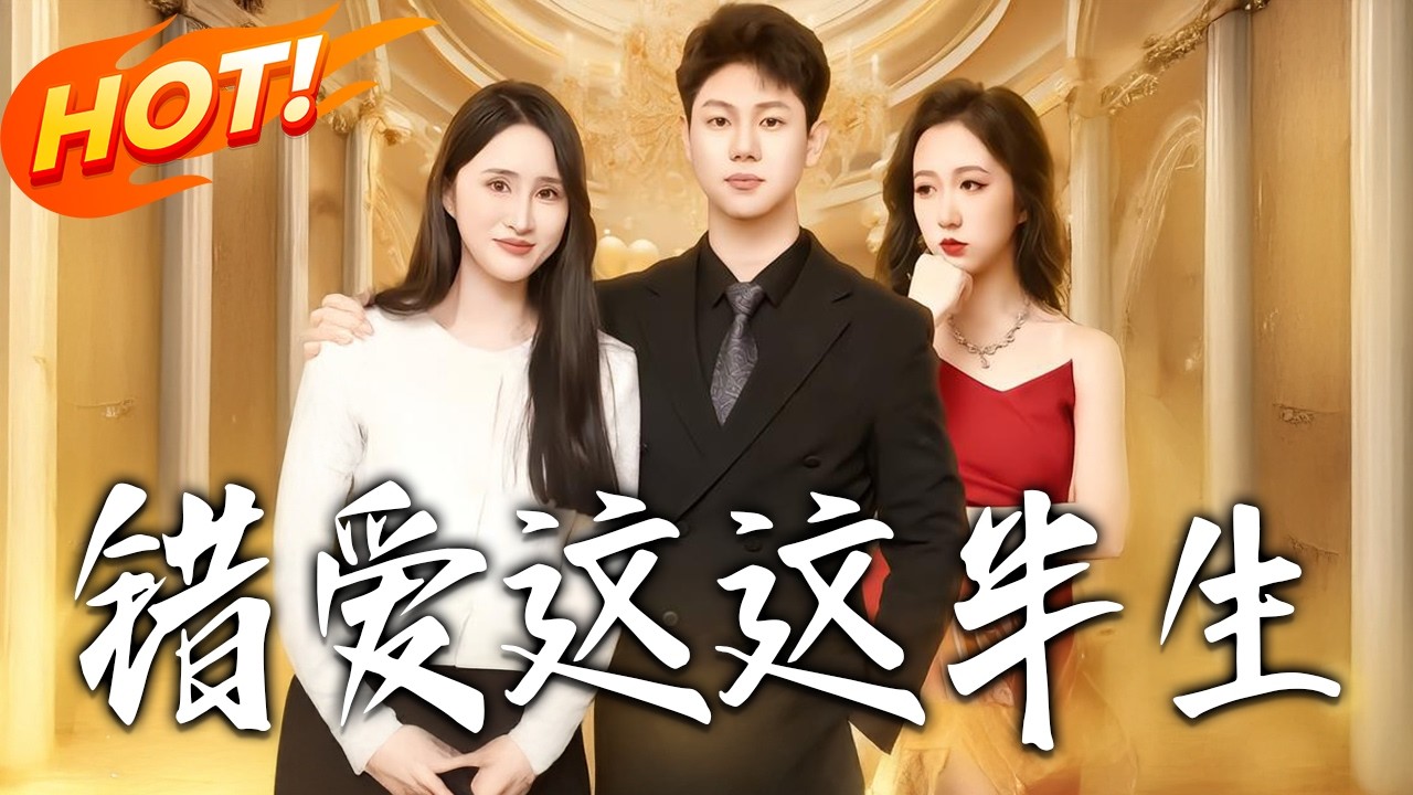 錯愛這半生：重生逆襲之路