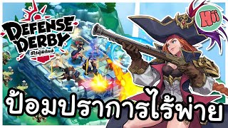 ฮีโร่ผู้พิทักษ์ แห่งป้อมปราการไร้พ่าย! | Defense Derby screenshot 2