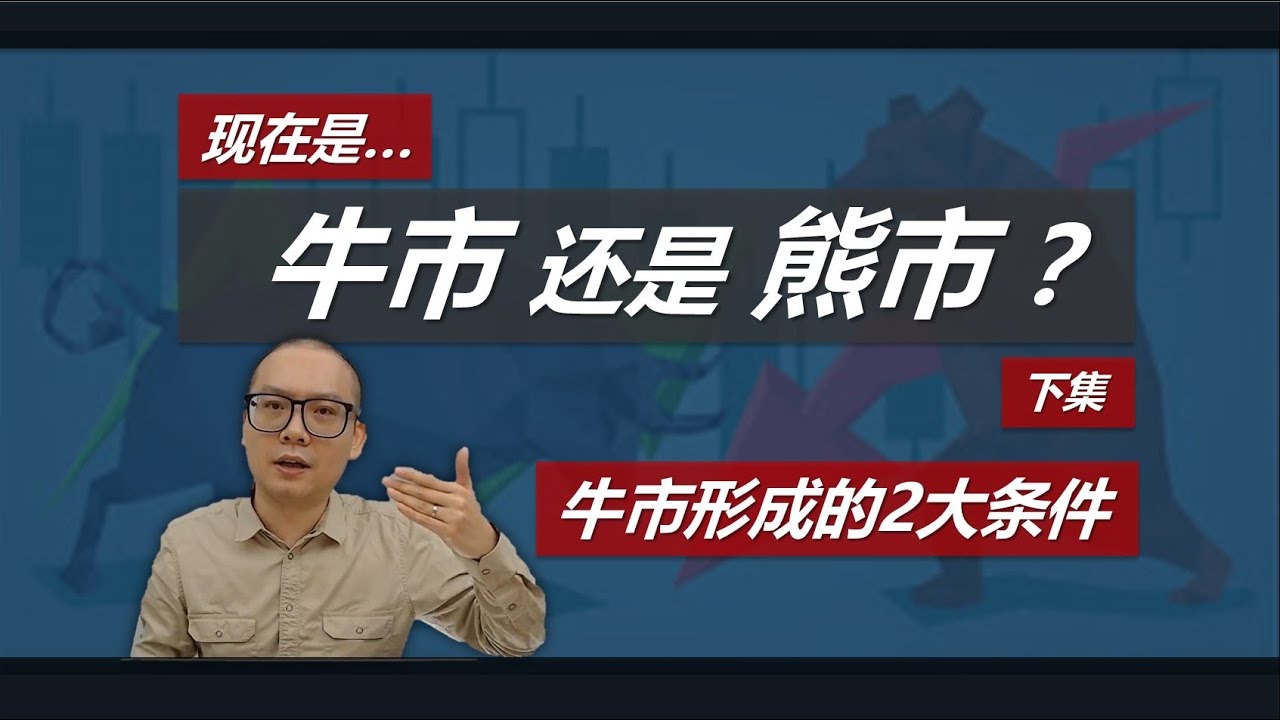 目前是牛市还是熊市？(Part 2/2) Bull & Bear Explained - 牛市形成的2大条件