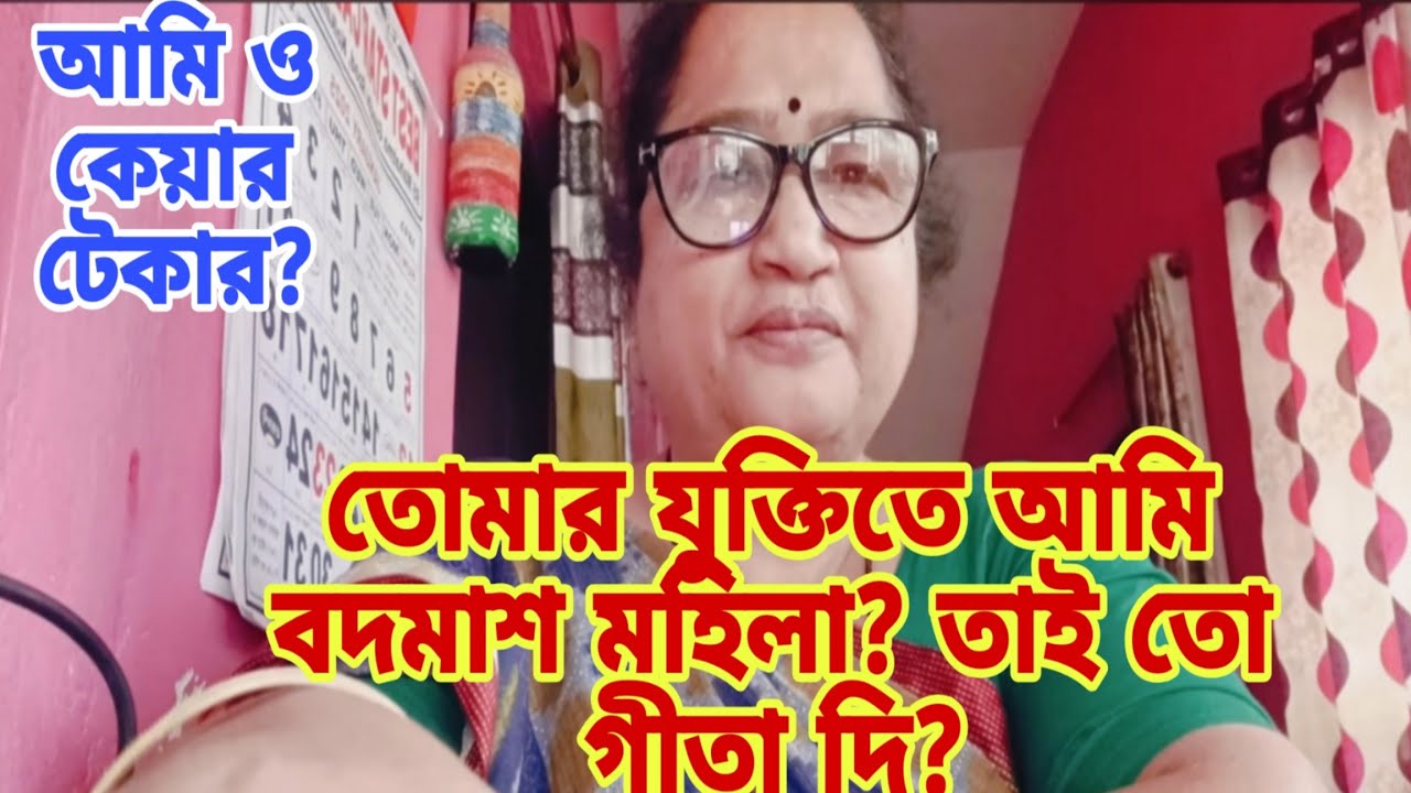 আমি মৌ প্রিয়ার কেয়ার টেকার ছিলাম গীতা দি?আর বদমাশ শয়তান এগুলো ও আমি তাইতো?@Gitartunirbasa67 