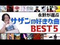 永野が選ぶサザンオールスターズの好きな曲BEST５