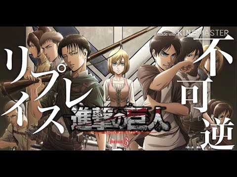 [MAD]進撃の巨人×不可逆リプレイス